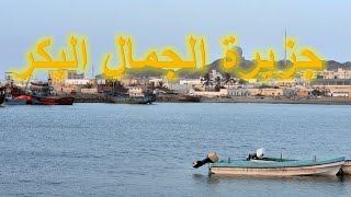 جمال الطبيعة البكر جزيرة مصيرة سلطنة عمان| Musirah Island sultanate of Oman