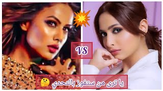 تحدي ناررررررر بين أروهي (بطلة مسلسل حب خادع) vs أروهي (بطلة مسلسل أمنية وإن تحققت) ❤️