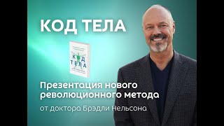 Приглашаем на семинар Брэдли Нельсона в Алматы 19 октября. Новый метод и новая книга Код Тела