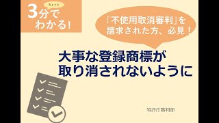 大事な登録商標が取り消されないために（不使用取消審判を請求された方へ）