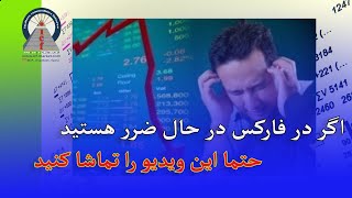 اگر در فارکس در حال ضرر هستید حتما به این ویدیو نگاه کنید