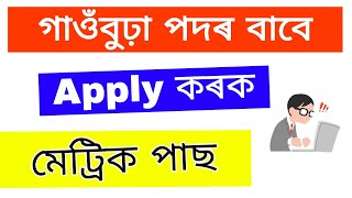 10th Pass Job in Assam || Gaonburha Job in Assam