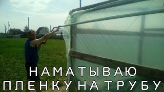 Наматываю плёнку на трубу!