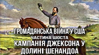 Громадянська війна у США. Частина шоста. Кампанія Джексона у долині Шенандоа