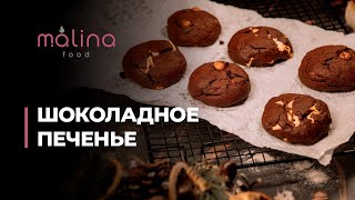 СУПЕР ШОКОЛАДНОЕ ПЕЧЕНЬЕ 🍪