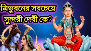 ত্রিভুবনে সবচেয়ে সুন্দরী দেবী কে জানেন? দশমহাবিদ্যার একটি রূপ ||Bengali Mythology|| #youtubevideo