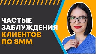 Ожидания-реальность клиентов по SMM | Частые заблуждения клиентов по ведению соц сетей 💛 Лилия Бойко