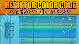 የ resistor Color Code እንዴት ላንብብ