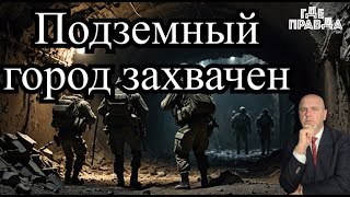 🔥🔥 Бойцы РФ захватили подземный город ВСУ. Горят заводы В России. Спецы из Сеула на Украине.