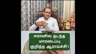 ஈரானில் நடந்த மாரடைப்பு குறித்த ஆராய்ச்சி !Dr Sivaprakash