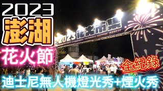 2023澎湖國際海上花火節+歡慶迪士尼百年慶典，盛大煙火和無人機燈光秀全紀錄 |美食|餐廳|小吃|咖啡|旅遊|【Eric的世界TV】