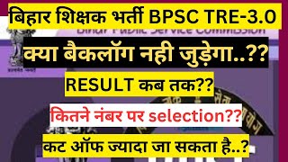 BPSC TRE-3 latest News BACKLOG SEATS RESULT DATE CUT OFF बैकलॉग जुड़ेगा कि नहीं रिजल्ट कब तक