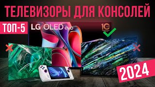 Топ-5: Лучшие телевизоры для игровых консолей PlayStation и Xbox | Рейтинг 2024 года