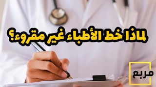 لماذا خط الاطباء غير مقروء ؟