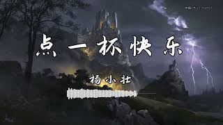 杨小壮 - 『点一杯快乐』 - 【動態歌詞版】