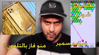 منو فاز بمسابقة التلفون ؟! احد المتابعين !! لعبة كيمنك bubble shooter || #سرمد_سمير