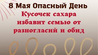 8 мая Опасный день. Скажите на сахар.Эзотерика для тебя ритуал на сегодня