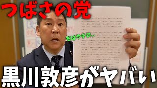 【立花孝志】もはやテロ、、選挙妨害と大炎上中のつばさの党 黒川敦彦がヤバすぎる、、この情報は初めて公開します【NHK党 NHK受信料】