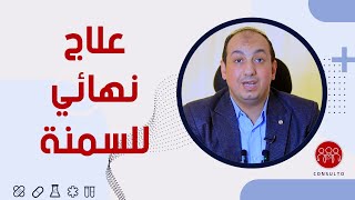 علاج السمنة المفرطة بدون تدخل جراحي