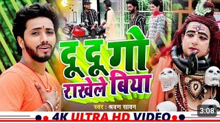 #Video | दू दू गो राखेले बिया | #Shravan_Sawan | Du Du Go Rakhale Biya | New Bol Bam Song 2024