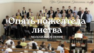 Опять пожелтела листва | Молодёжное пение