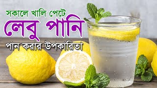 রোজ সকালে এক গ্লাস লেবু পানি পানের ৭টি অসাধারণ গুনাগুণ ও স্বাস্থ্য উপকারিতা জেনে নিন ।