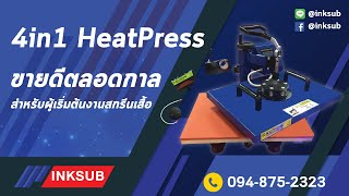 เครื่องสกรีนเสื้อ 4in1 HeatPress ขายดีตลอดกาล ตำนานสำหรับผู้เริ่มต้นงานสกรีนเสื้อ