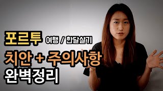 🇵🇹 포르투 여행 치안과 안전 총 정리 | 여행시 주의사항 + 깨알꿀팁 | 포르투갈 한달살기