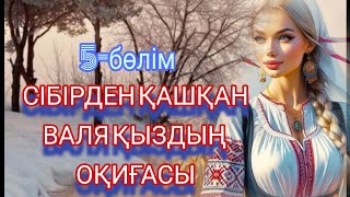 Сібірден қашқан Валяның оқиғасы. 5-бөлім.Жалғасы бар...