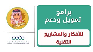 مركز ريادة الأعمال الرقمية "كود" لتمويل و دعم الافكار والمشاريع التقنية