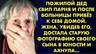 Пожилой дед сбил парня и после больницы привёз к себе домой. Жена, увидев его, достала старое фото