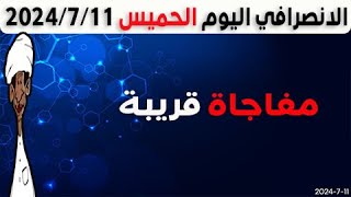 الانصرافي اليوم الخميس 11-7-2024