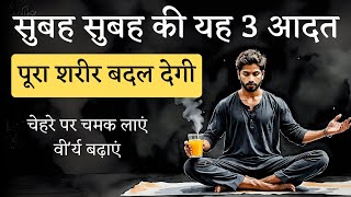 रोज सुबह करें यह 3 काम पूरा शरीर बदल जाएगा : Ashtang Ayurved