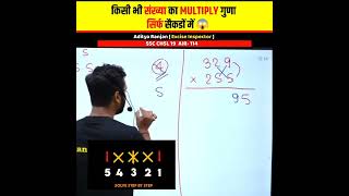 Aditya ranjan sir multiply ❌ fast calculation in 1second🔥🔥 multiplication tricks @AdityaRanjanTalks