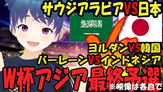 【サッカー実況同時視聴】サウジアラビアVS日本　ヨルダンVS韓国　バーレーンVSインドネシア　FIFAワールドカップ26 アジア最終予選（3次予選）【LIVE 10月10日】 #マッキーサイモン