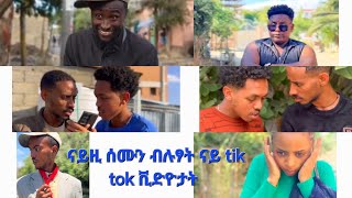 ኣብዚ ሰሙን ብጣዕሚ ካብ ዘዘናግዑ ናይ ቲክቶከራት ተጋሩ ዝለዓለ ቪው ዘለዎምን ኣቲኩም ተዘናግዑ