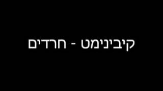 קיבינימט - חרדים