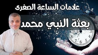 قصة النهاية 1 | اول علامات الساعة الصغرى | بعثة النبي محمد | د. محمد المبيض