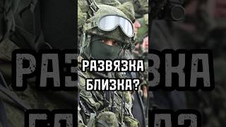 РАЗВЯЗКА БЛИЗКА? Чего ждать от лета 2024-го? #новости #тренды #shortsvideo #россия #популярное