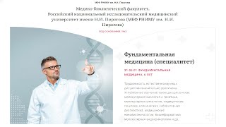 Николай Львович Матвеев / фундаментальная медицина / Поступление в РНИМУ им. Н.И. Пирогова 2021