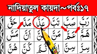 নাদিয়াতুল কায়দা শিক্ষা পর্ব ১৭ || তাশদীদের পরিচয় ও ব্যবহার শুদ্ধ করে শিখুন || Nadiatul qaida part 17