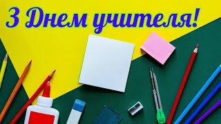 З Днем учителя,  привітання з Днем учителя, вітання до дня вчителя, музичне вітання з Днем учителя