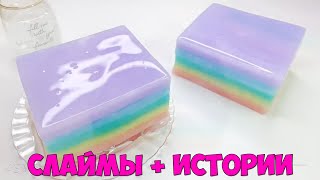 Слаймы + Смешные Истории