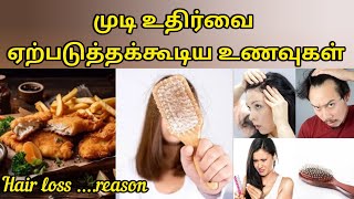 முடி உதிர்வை உண்டாக்கும் உணவுகள் | Foods that cause hair fall  @HealthTips24Tamil