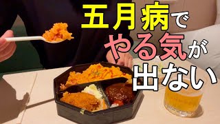 【女1人ビジホ泊】ビジホ爆食でストレス発散！五月病を撃退するため、究極に自分の好きなことだけする日。