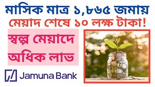 মাসিক মাত্র ১,৮৬৫ টাকা জমায় ১০ লক্ষ টাকা যমুনা ব্যাংকের মিলিয়নিয়ার স্কিমে 🏛️Jumuna Bank Millionaire.