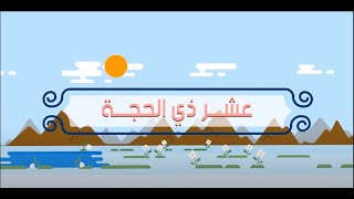 تكبيرات العشر من ذي الحجة 2021