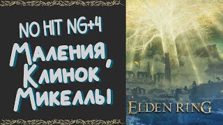 Как Убить Малению, Клинок Микеллы (Без Урона И Фантомов) | Elden Ring | NO HIT NG+4