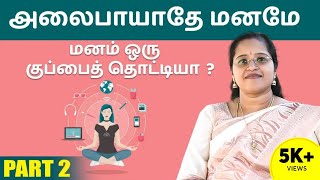 அலைபாயாதே மனமே | மனம் ஒரு குப்பைத் தொட்டியா ? - part 2 | Dr. Veni | Indra Ganesan college - Trichy