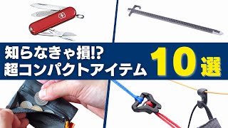 【前編】小さいけどすごいやつ：山で使えるおすすめアイテム10選